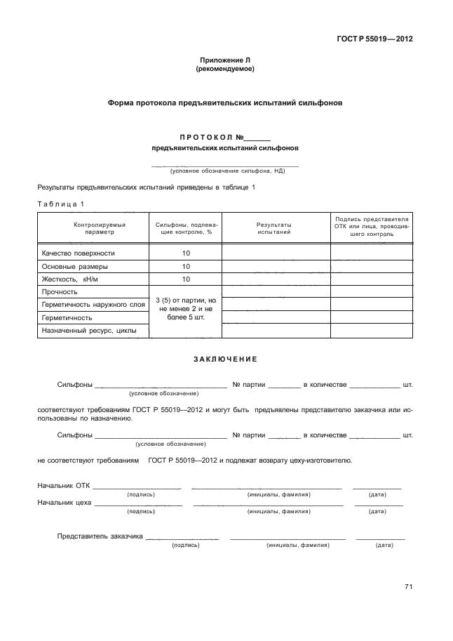 ГОСТ Р 55019-2012