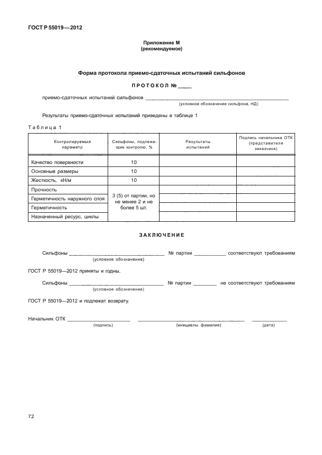 ГОСТ Р 55019-2012
