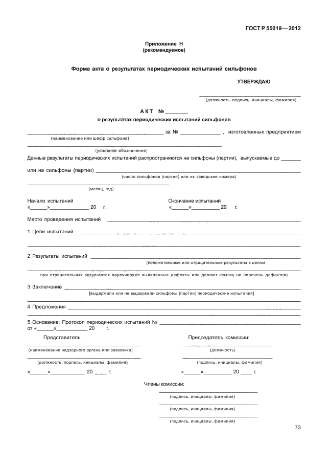 ГОСТ Р 55019-2012