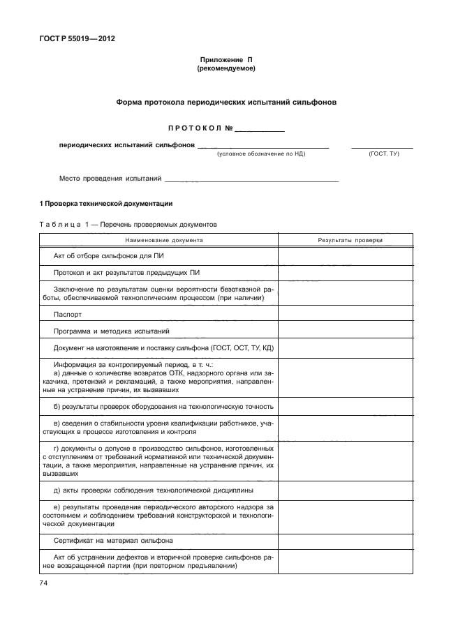 ГОСТ Р 55019-2012