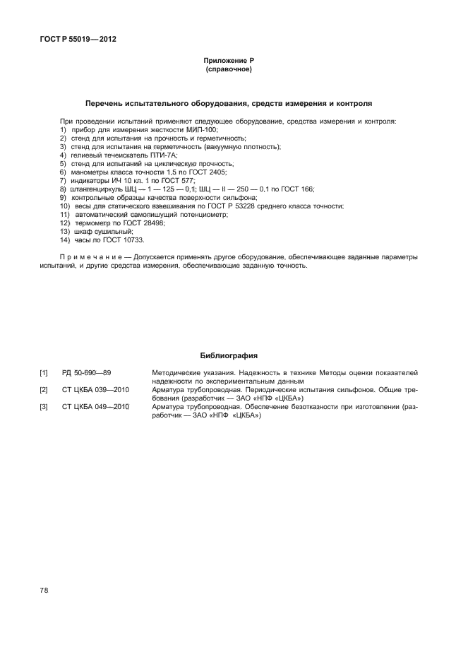 ГОСТ Р 55019-2012