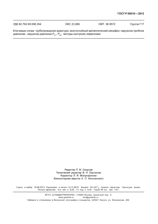 ГОСТ Р 55019-2012