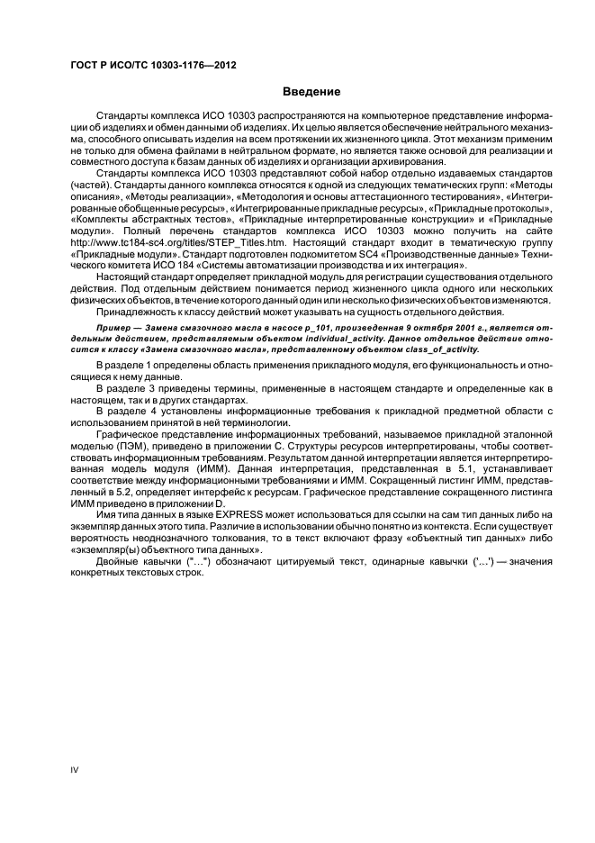 ГОСТ Р ИСО/ТС 10303-1176-2012