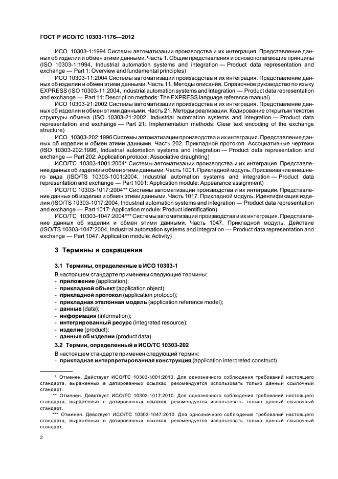 ГОСТ Р ИСО/ТС 10303-1176-2012