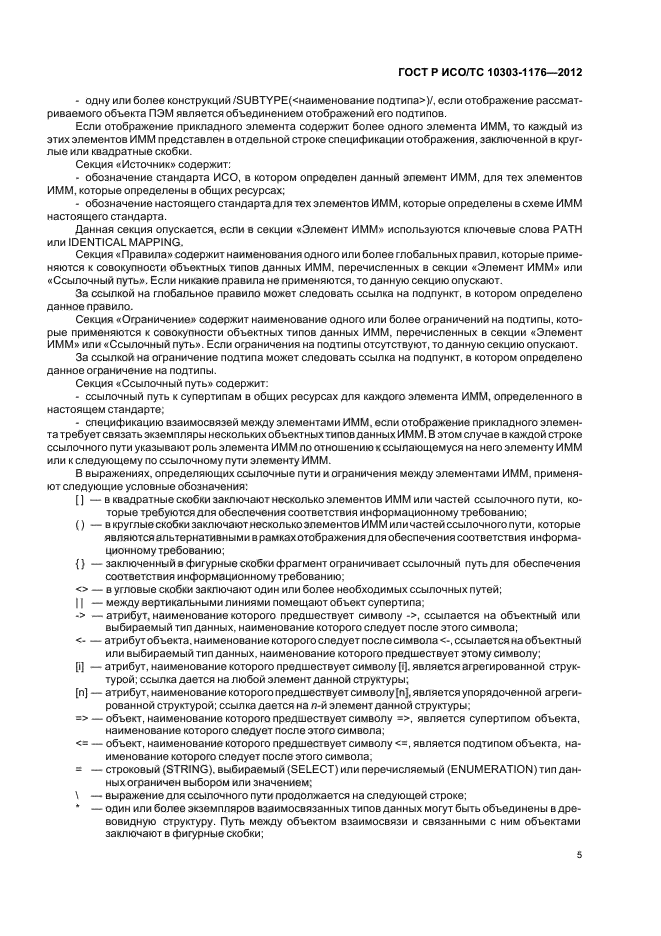 ГОСТ Р ИСО/ТС 10303-1176-2012