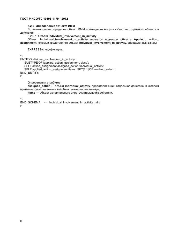 ГОСТ Р ИСО/ТС 10303-1179-2012