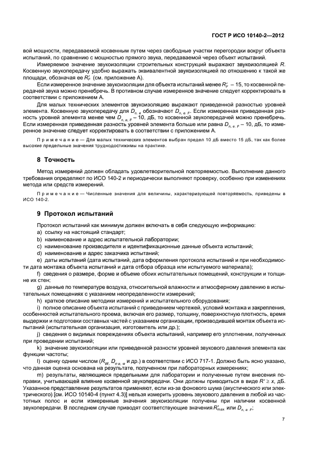 ГОСТ Р ИСО 10140-2-2012