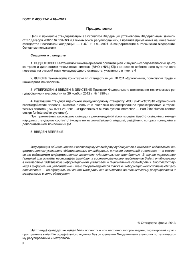 ГОСТ Р ИСО 9241-210-2012