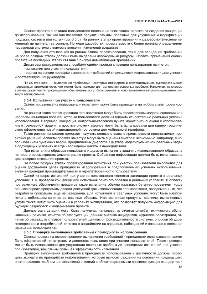 ГОСТ Р ИСО 9241-210-2012