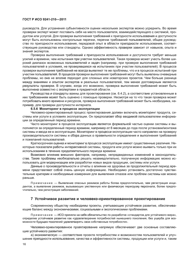 ГОСТ Р ИСО 9241-210-2012