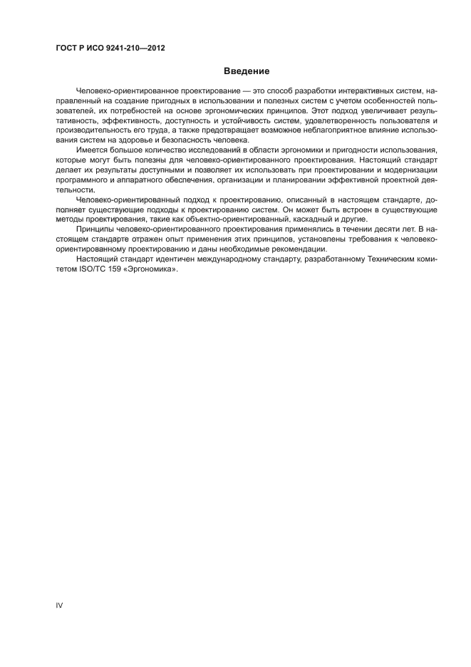 ГОСТ Р ИСО 9241-210-2012