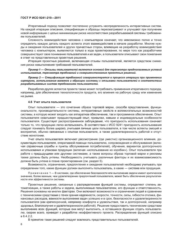 ГОСТ Р ИСО 9241-210-2012