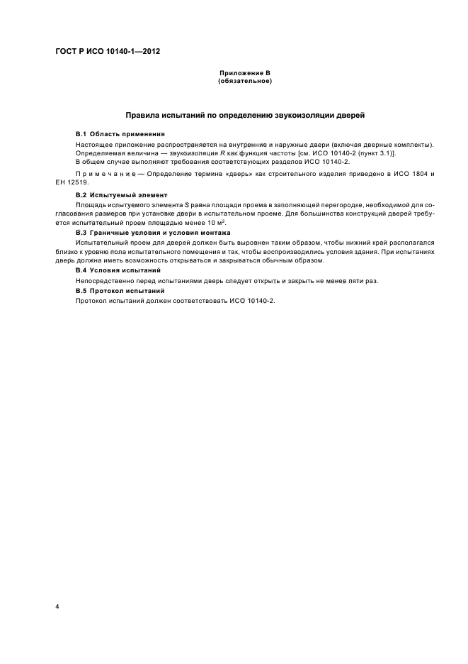 ГОСТ Р ИСО 10140-1-2012