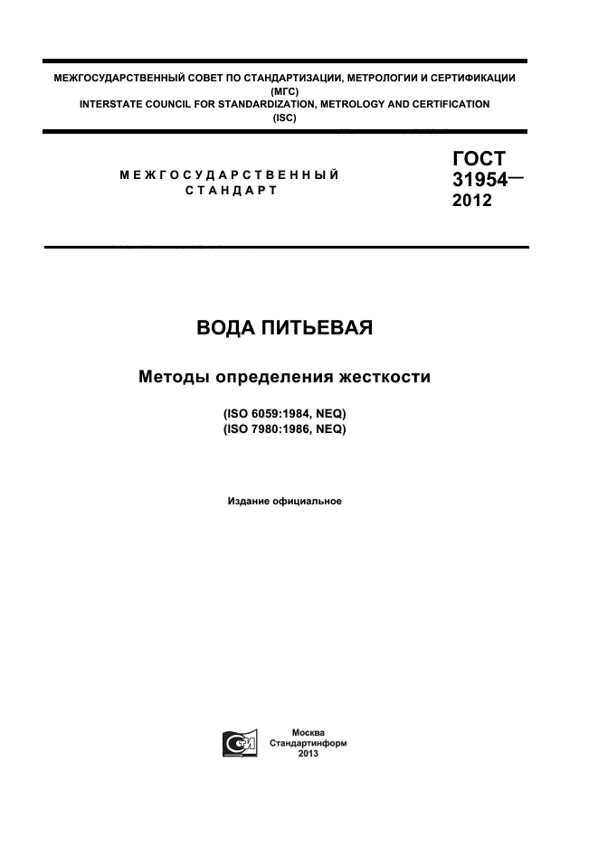 ГОСТ 31954-2012