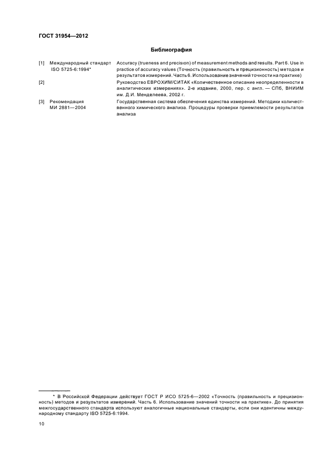 ГОСТ 31954-2012