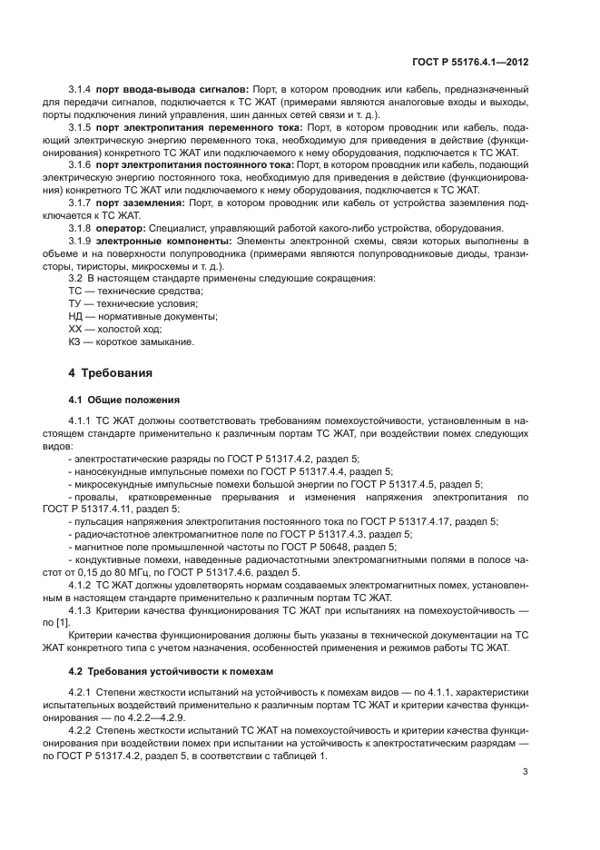 ГОСТ Р 55176.4.1-2012