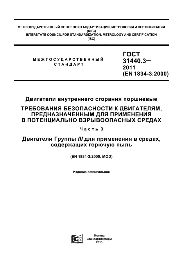 ГОСТ 31440.3-2011
