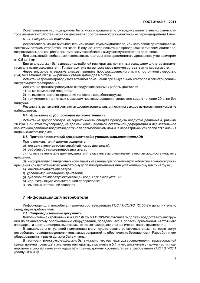 ГОСТ 31440.3-2011