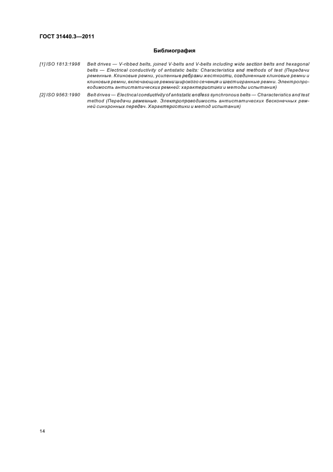 ГОСТ 31440.3-2011