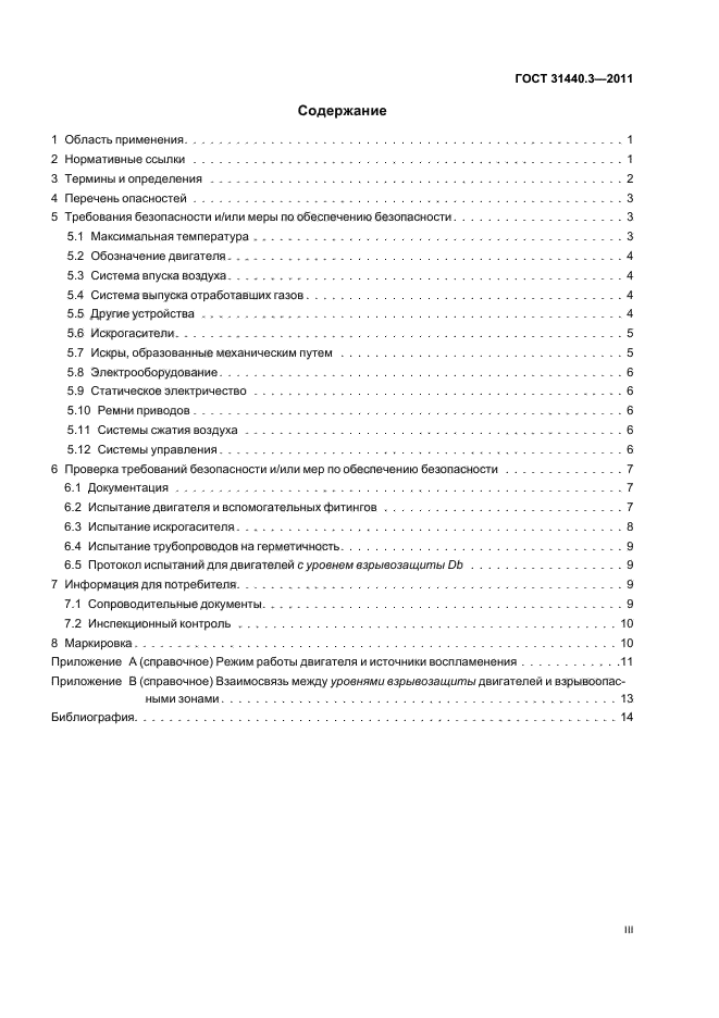 ГОСТ 31440.3-2011