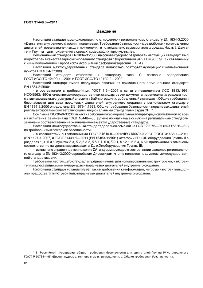 ГОСТ 31440.3-2011