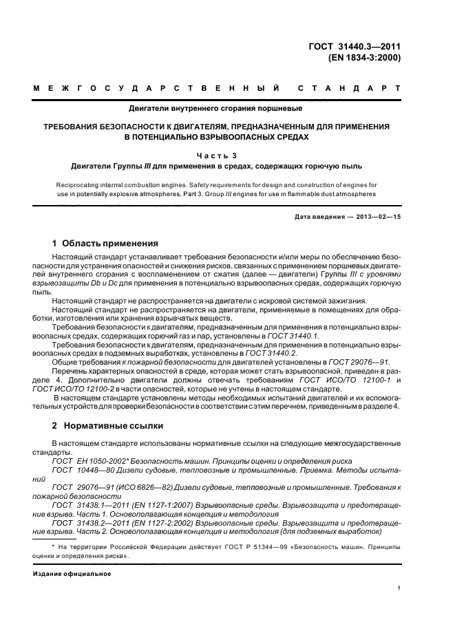 ГОСТ 31440.3-2011