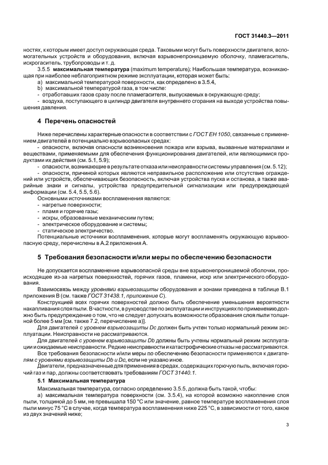 ГОСТ 31440.3-2011