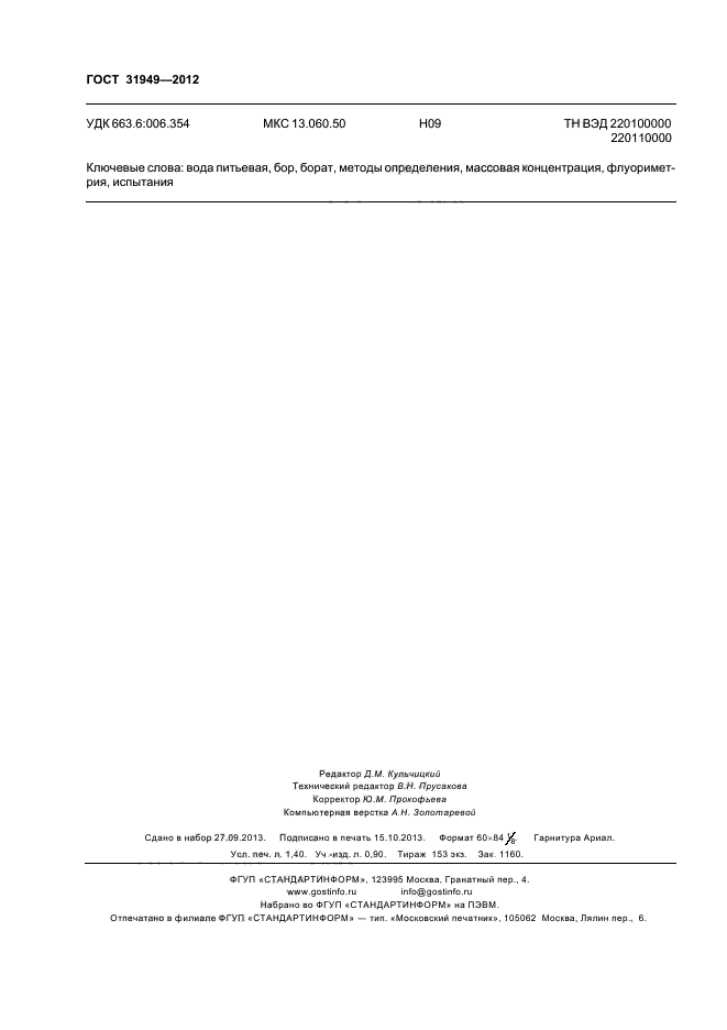 ГОСТ 31949-2012