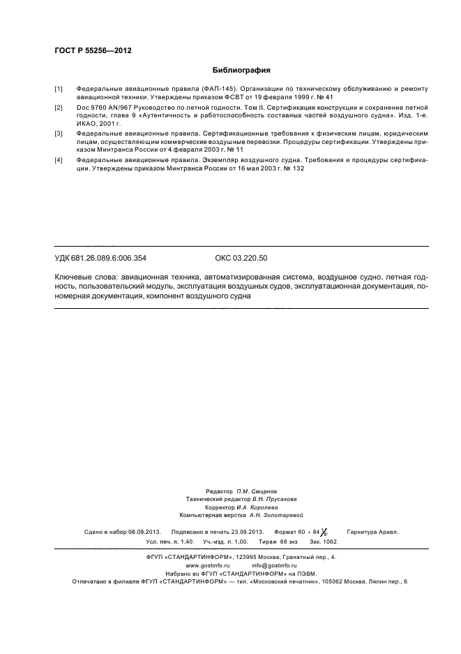 ГОСТ Р 55256-2012