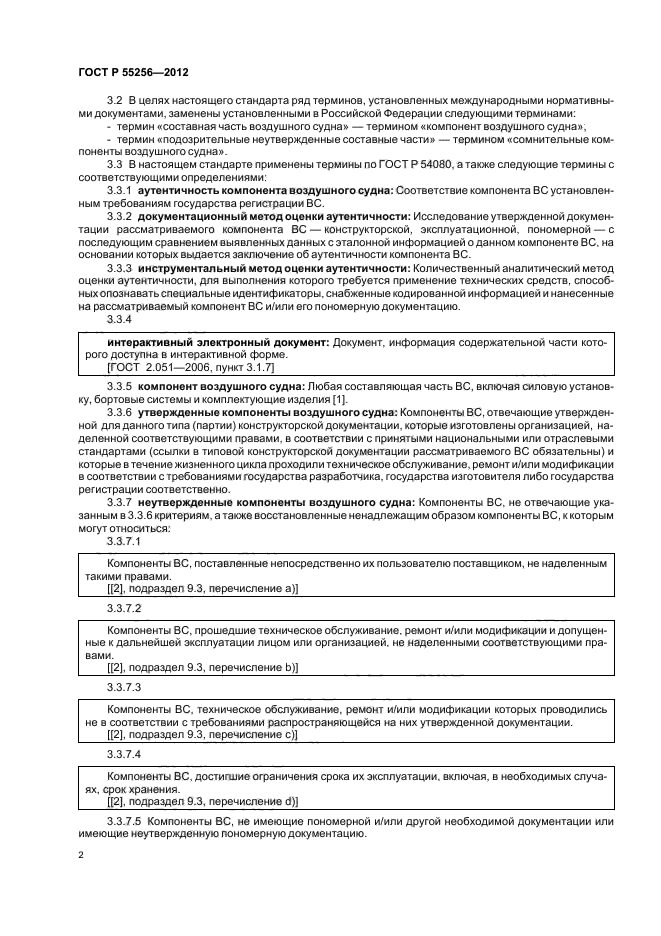 ГОСТ Р 55256-2012