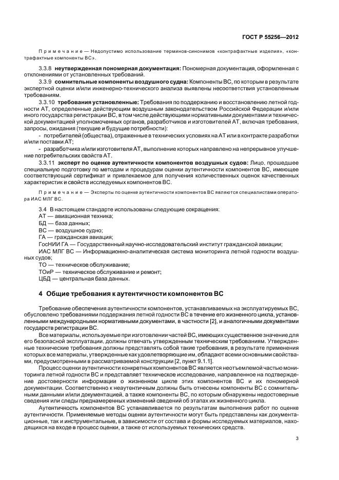 ГОСТ Р 55256-2012