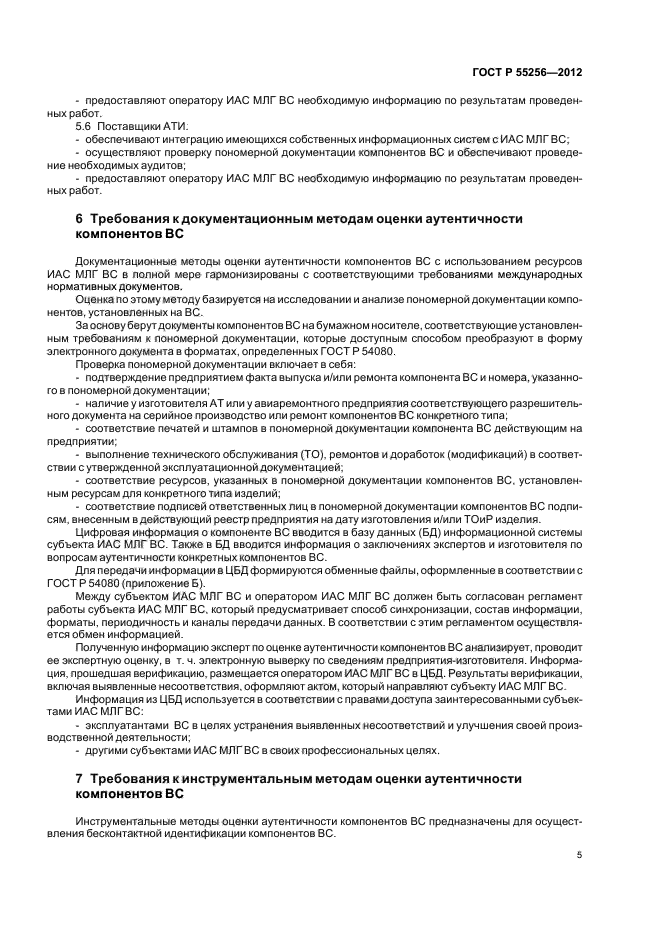 ГОСТ Р 55256-2012