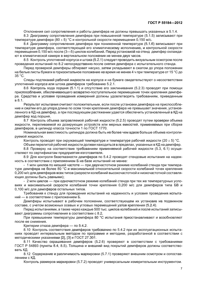 ГОСТ Р 55184-2012