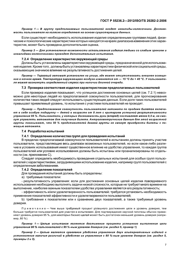 ГОСТ Р 55236.2-2012