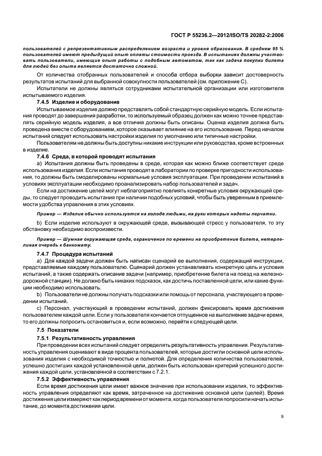 ГОСТ Р 55236.2-2012