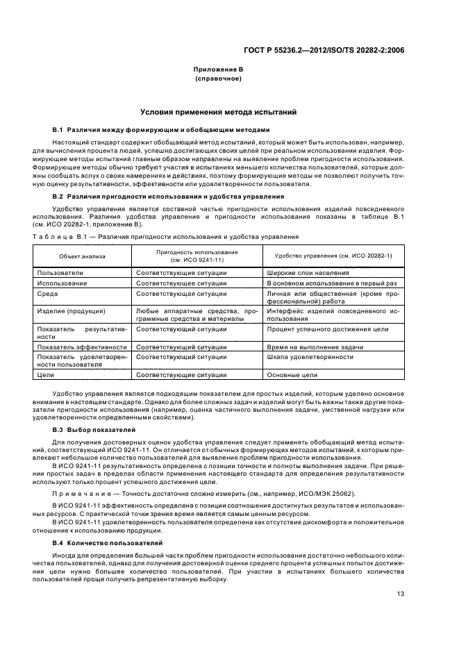 ГОСТ Р 55236.2-2012