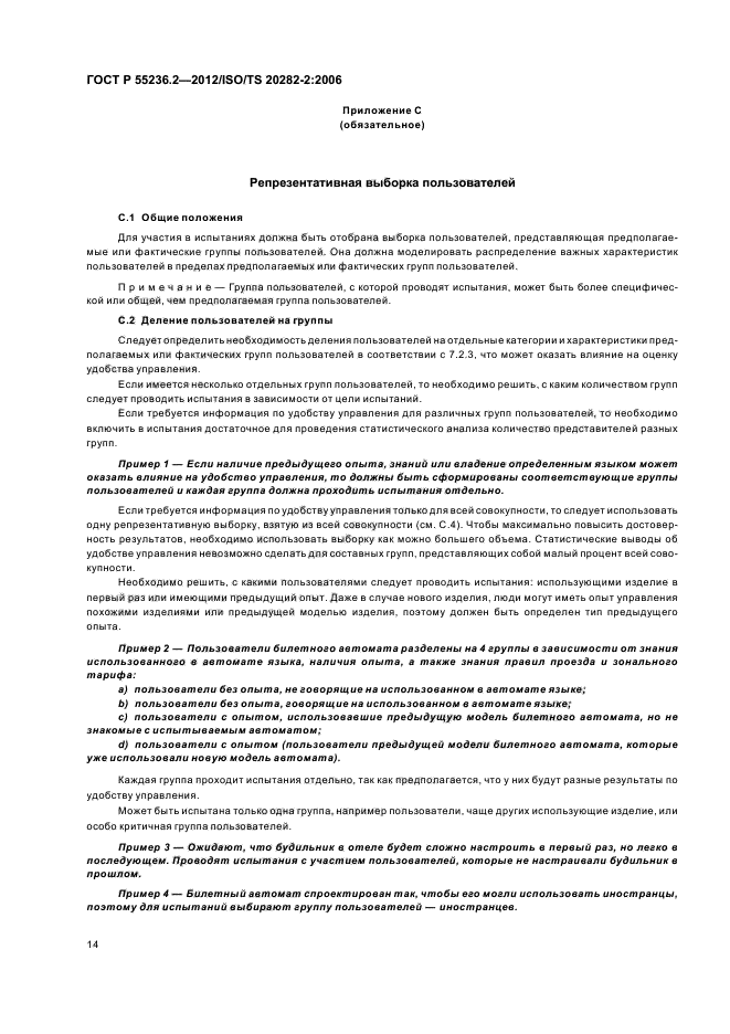 ГОСТ Р 55236.2-2012