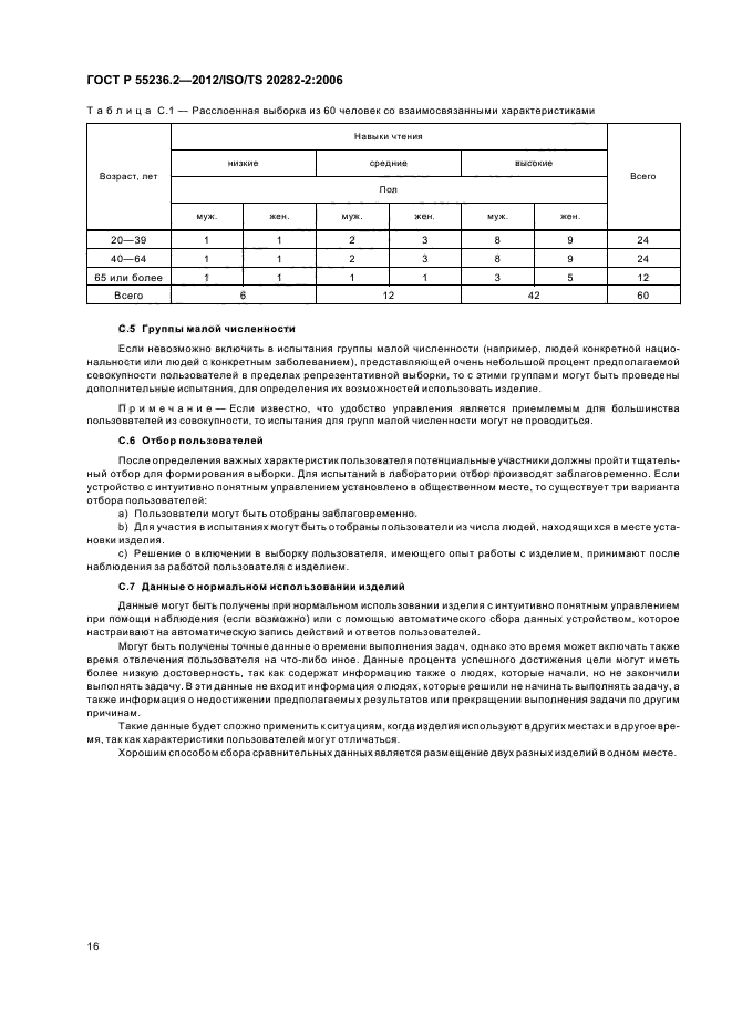 ГОСТ Р 55236.2-2012