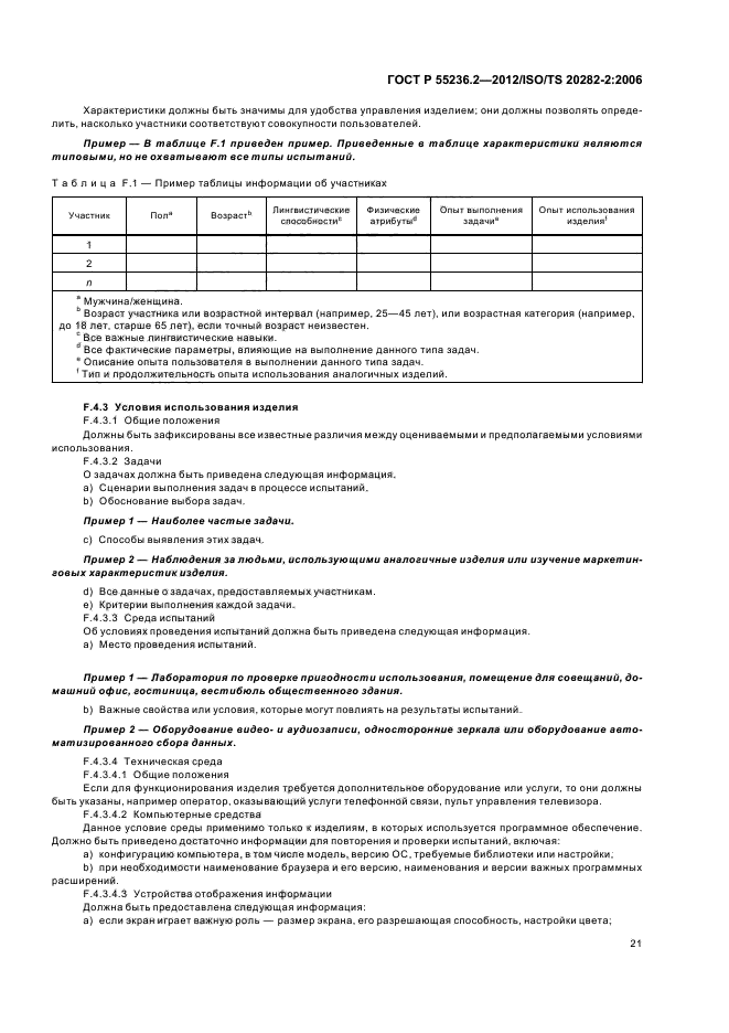 ГОСТ Р 55236.2-2012