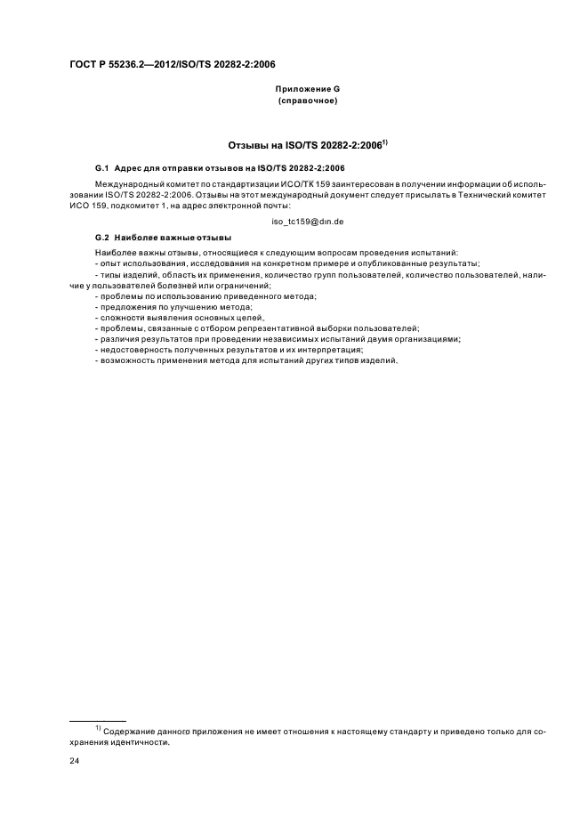 ГОСТ Р 55236.2-2012