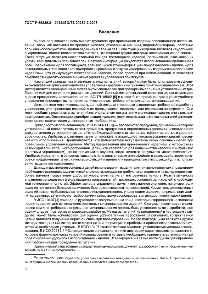 ГОСТ Р 55236.2-2012