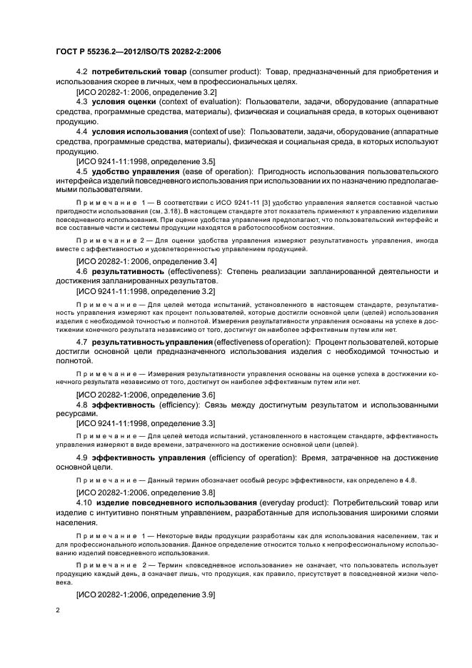 ГОСТ Р 55236.2-2012