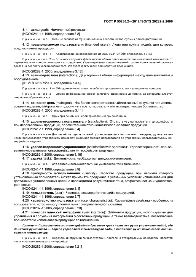 ГОСТ Р 55236.2-2012