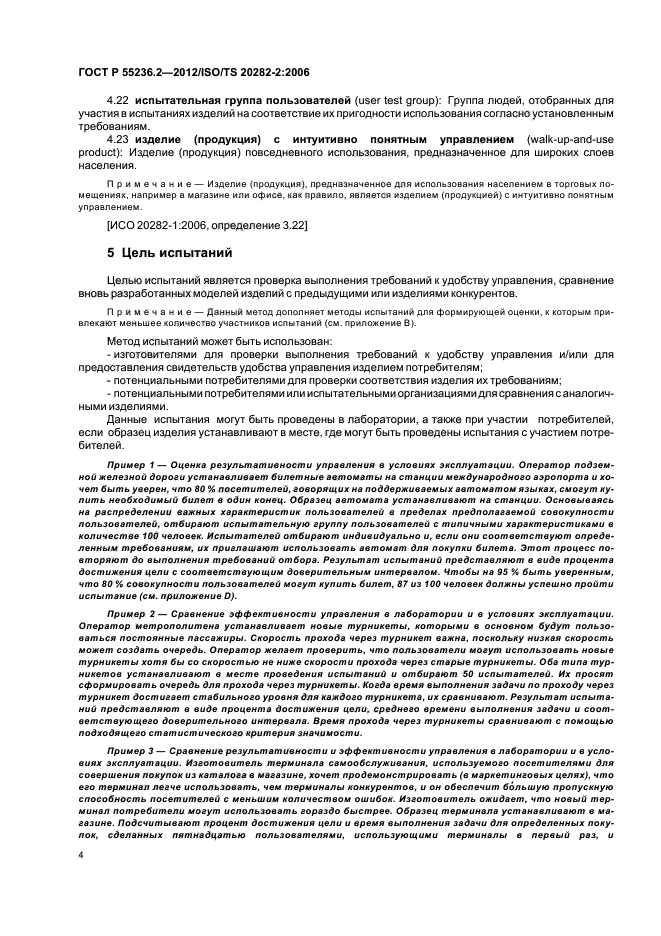 ГОСТ Р 55236.2-2012