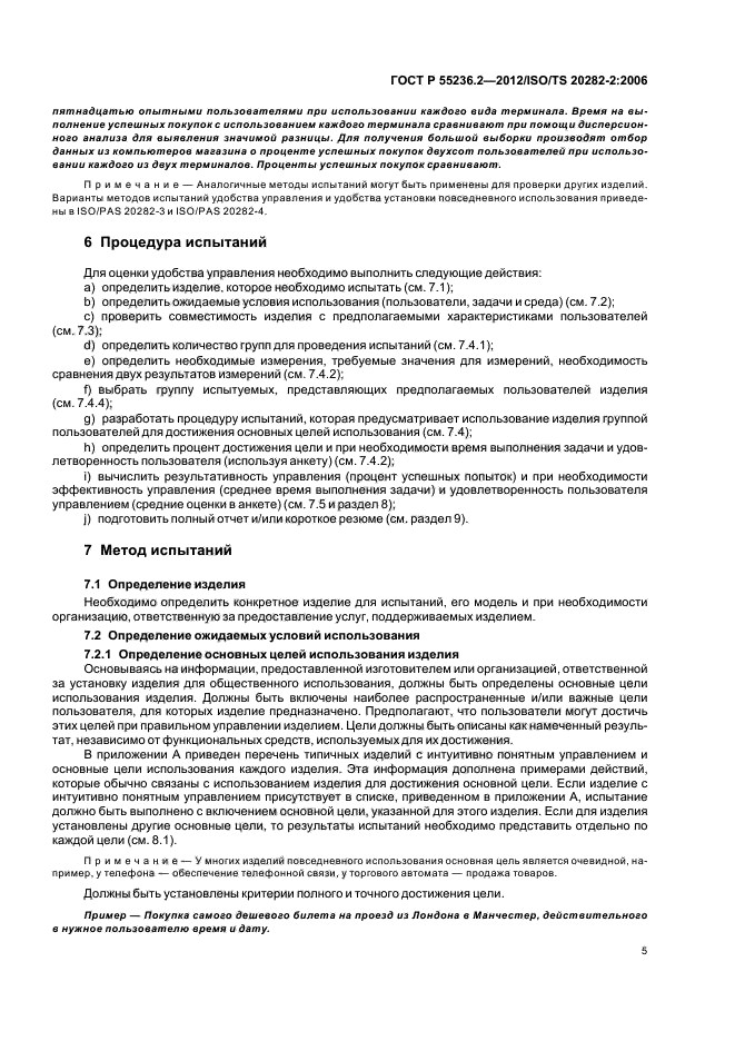 ГОСТ Р 55236.2-2012