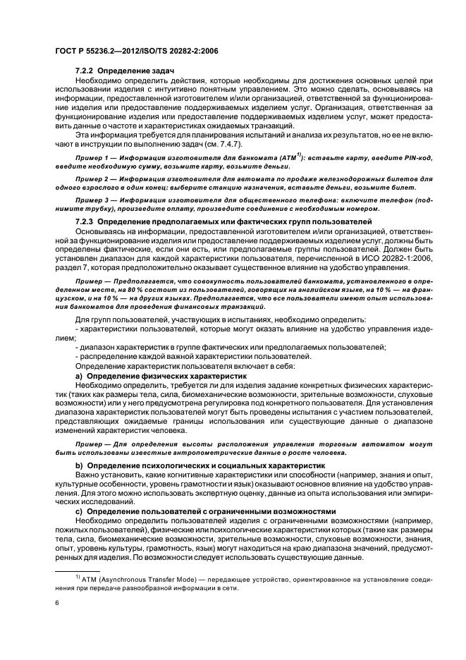 ГОСТ Р 55236.2-2012