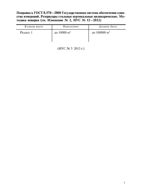 Изменение к ГОСТ 8.570-2000. Поправка к изменению