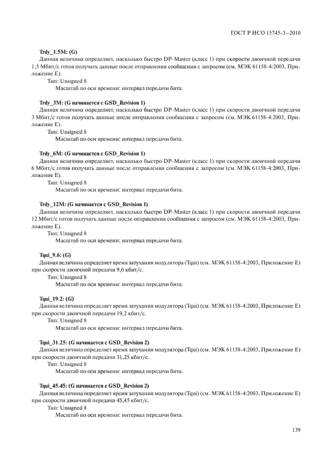 ГОСТ Р ИСО 15745-3-2010