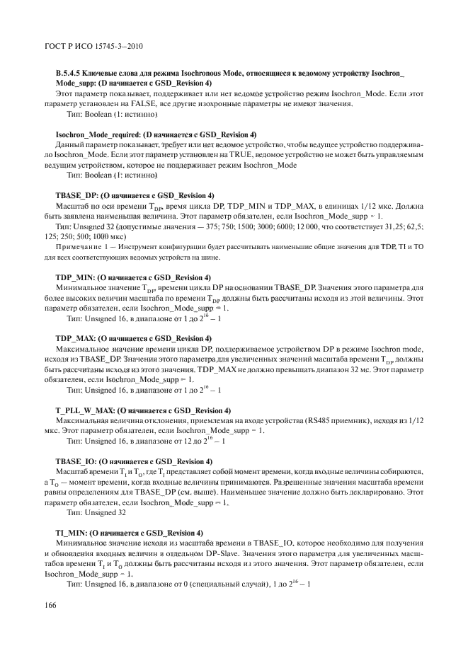 ГОСТ Р ИСО 15745-3-2010