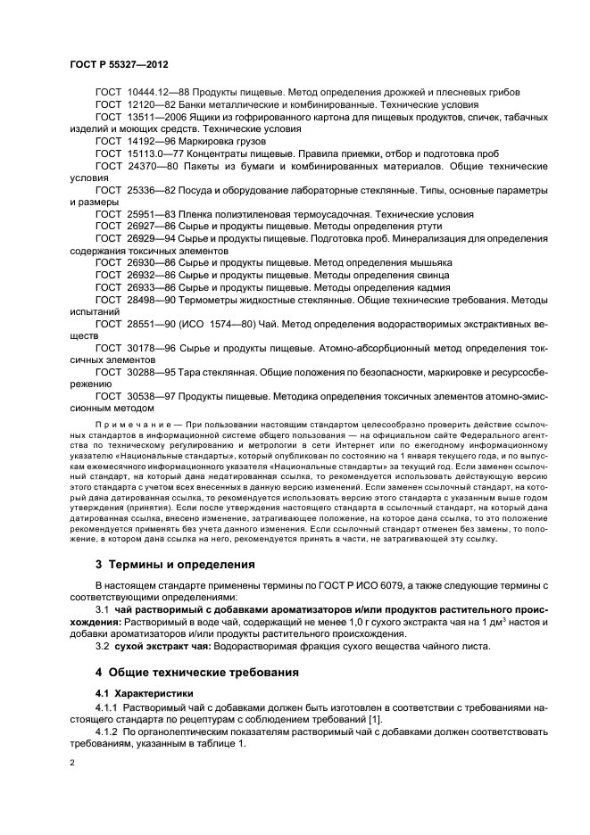 ГОСТ Р 55327-2012